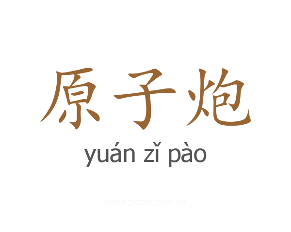 原子炮