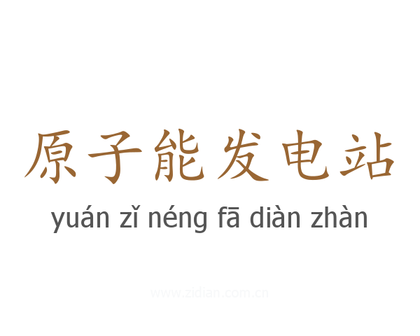 原子能发电站