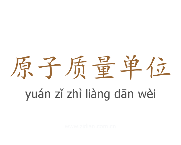 原子质量单位