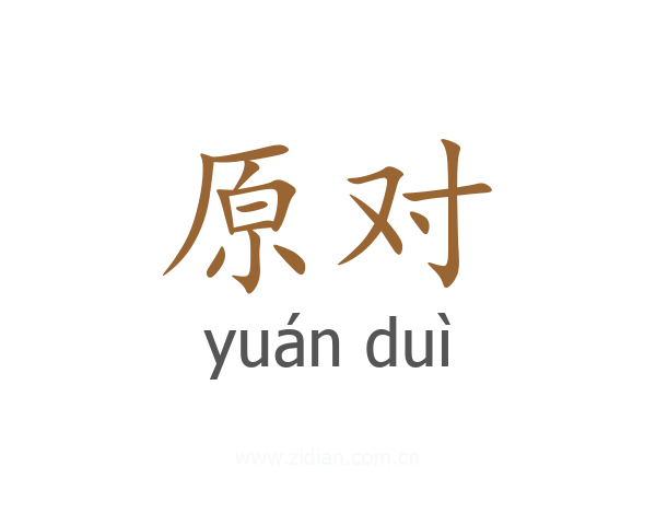 原对