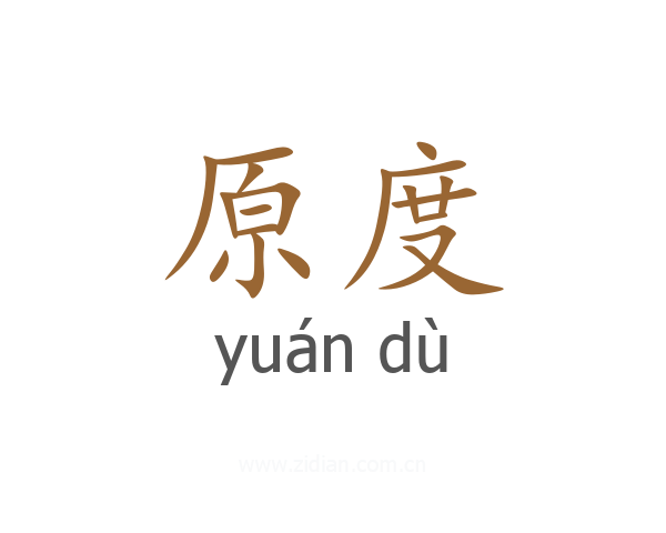 原度