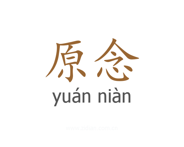原念