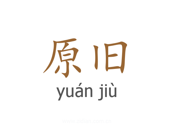 原旧