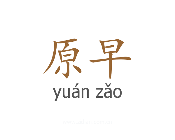 原早