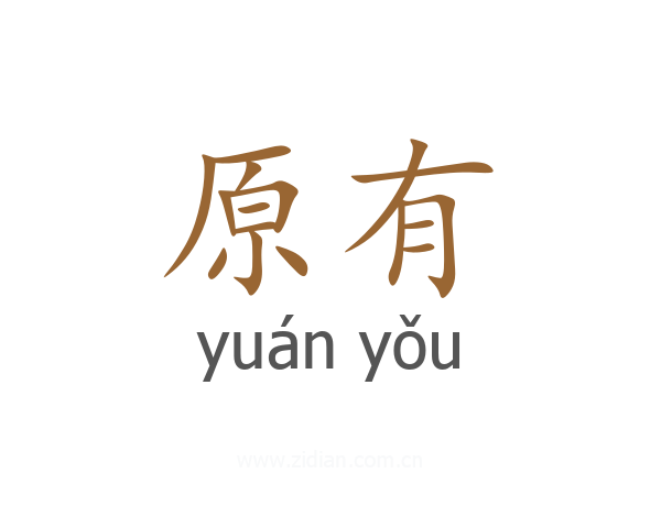 原有