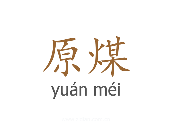 原煤