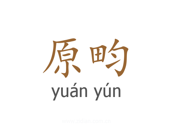 原畇