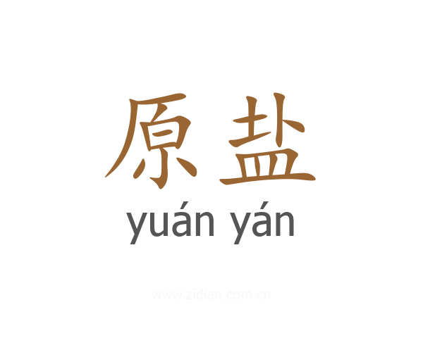 原盐