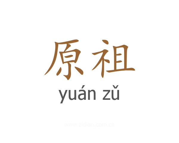 原祖