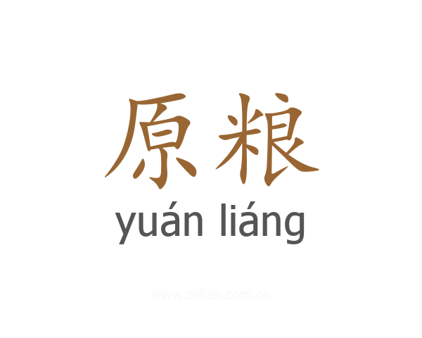 原粮