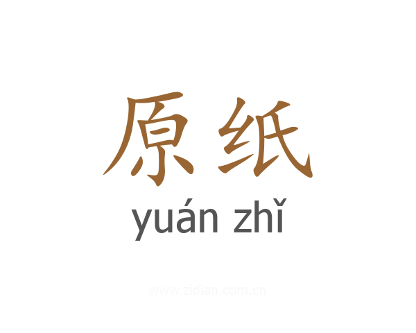 原纸