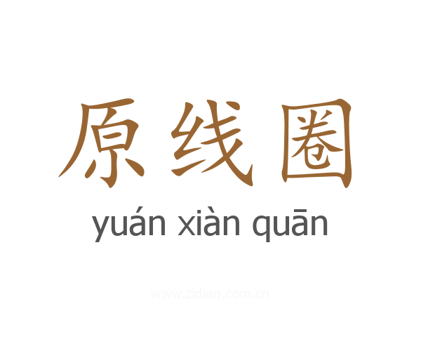 原线圈