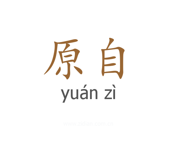 原自