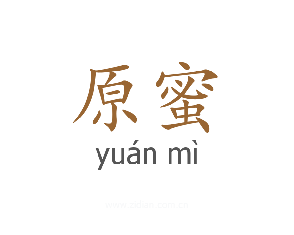 原蜜