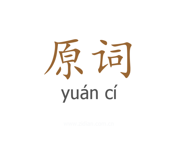 原词