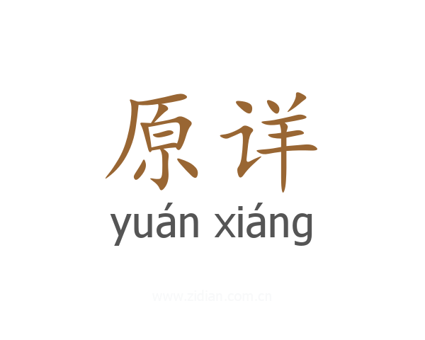 原详