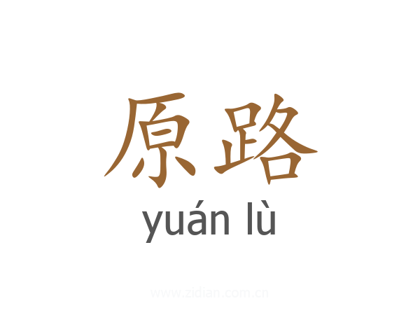原路