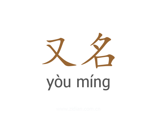 又名
