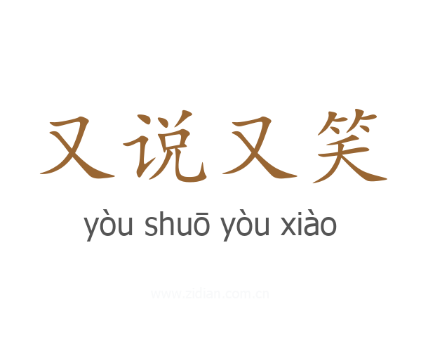又说又笑
