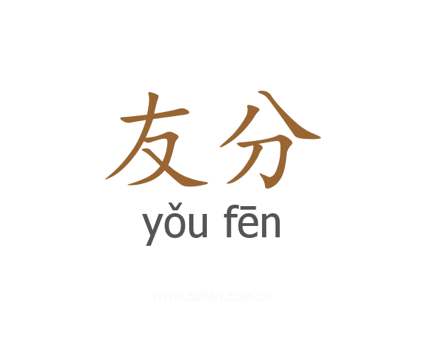 友分