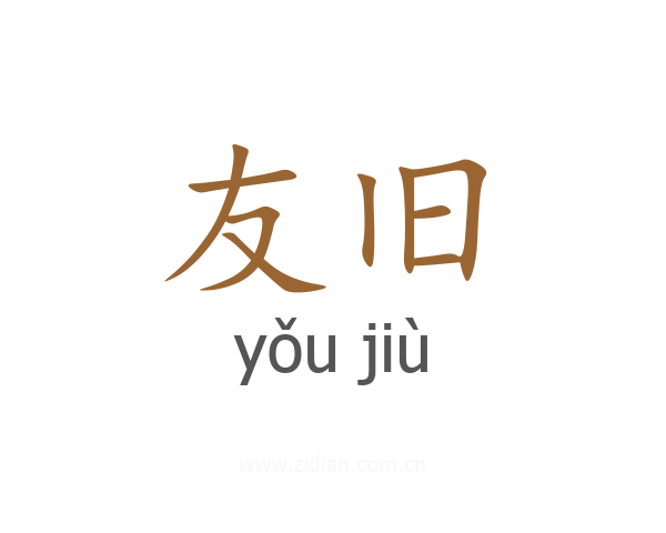 友旧