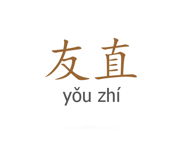 友直