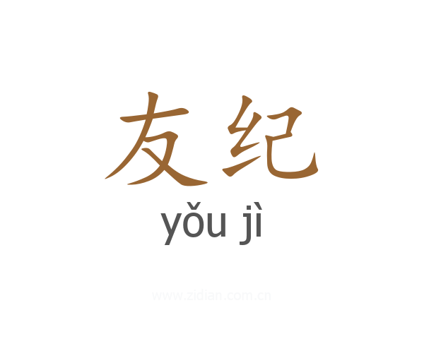 友纪