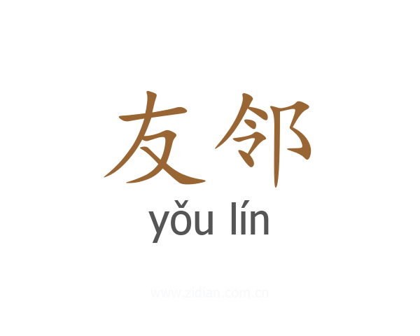 友邻