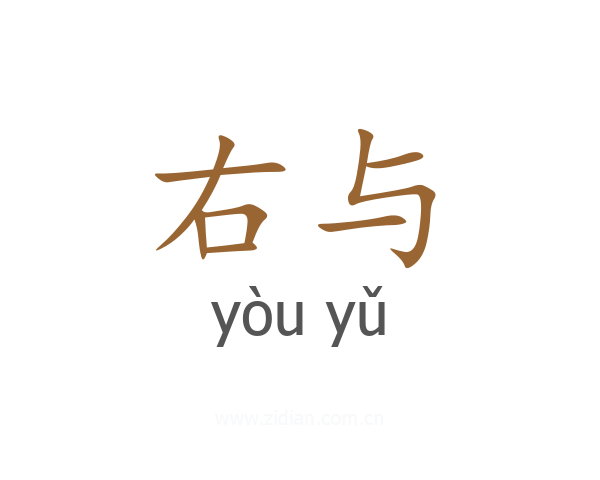 右与