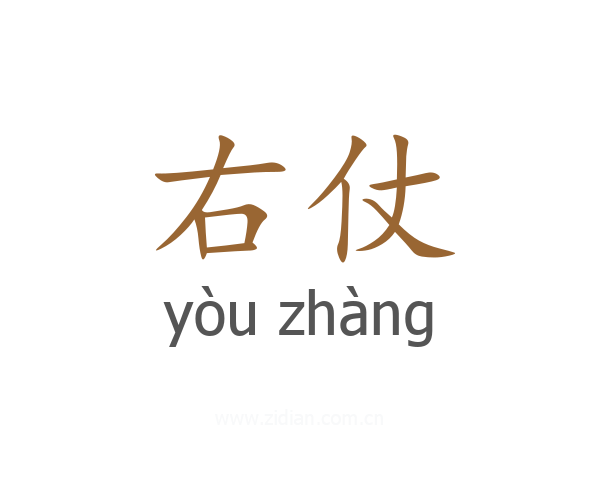 右仗