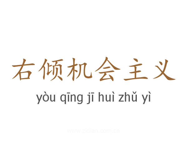 右倾机会主义