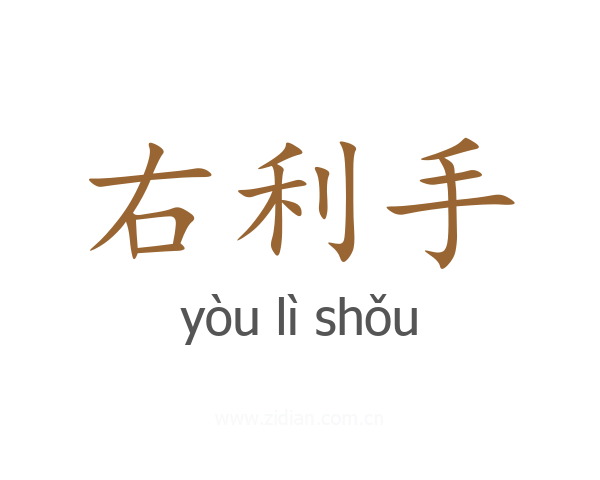 右利手