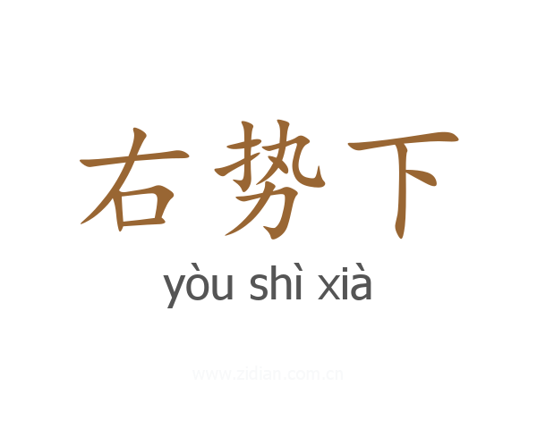 右势下
