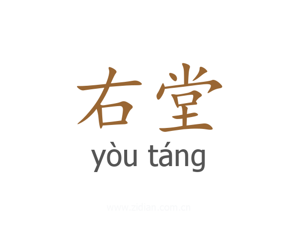 右堂