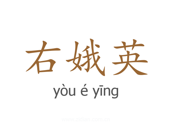 右娥英