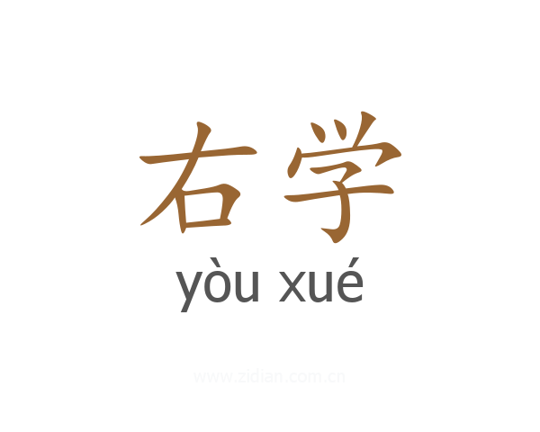 右学