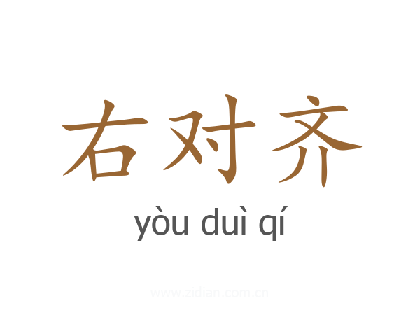 右对齐