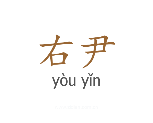 右尹