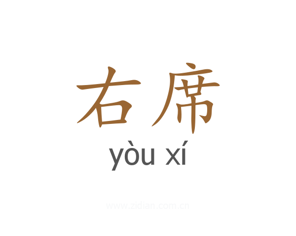 右席