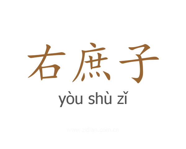 右庶子