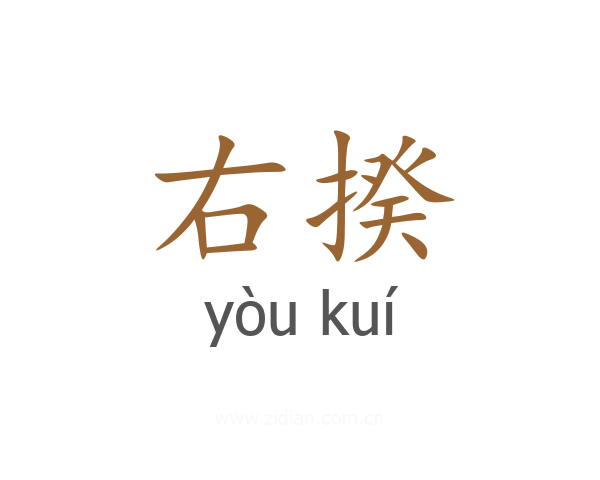 右揆