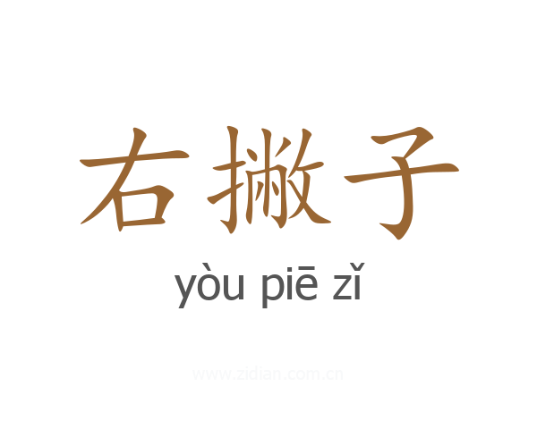右撇子