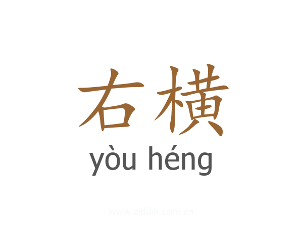 右横
