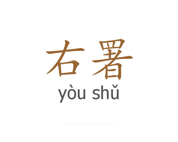 右署