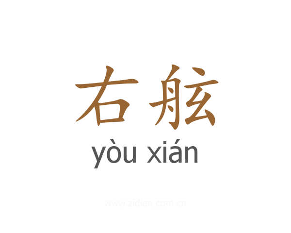 右舷