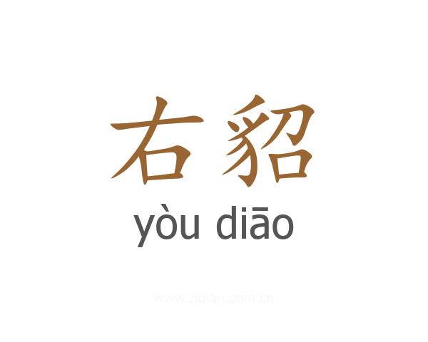 右貂