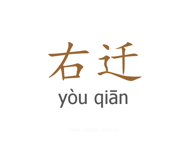 右迁