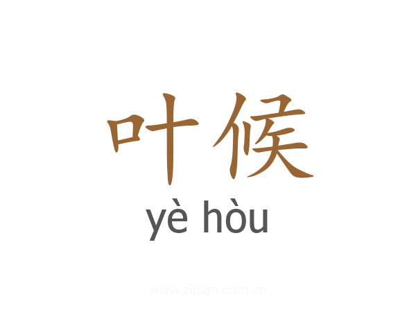 叶候
