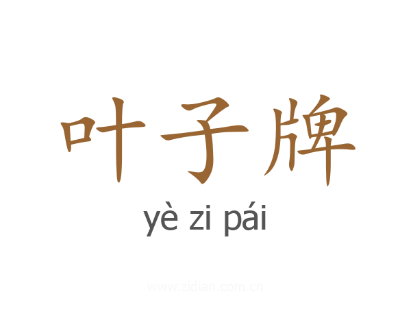 叶子牌