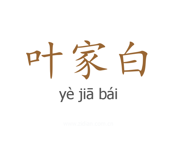 叶家白